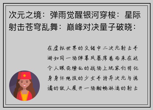次元之境：弹雨觉醒银河穿梭：星际射击苍穹乱舞：巅峰对决量子破晓：次元穿梭星河羁绊：机甲激战