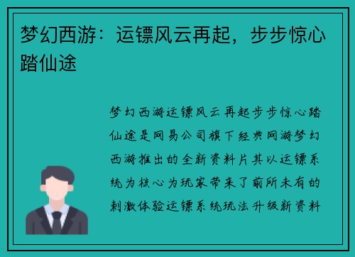 梦幻西游：运镖风云再起，步步惊心踏仙途