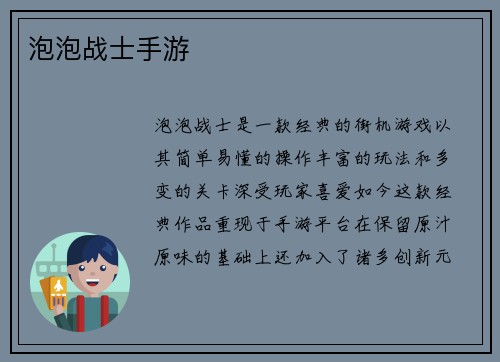 泡泡战士手游