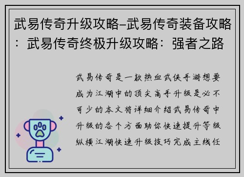 武易传奇升级攻略-武易传奇装备攻略：武易传奇终极升级攻略：强者之路