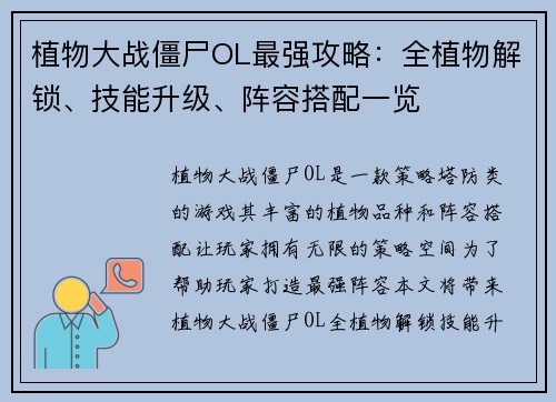 植物大战僵尸OL最强攻略：全植物解锁、技能升级、阵容搭配一览
