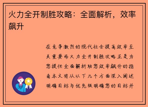火力全开制胜攻略：全面解析，效率飙升