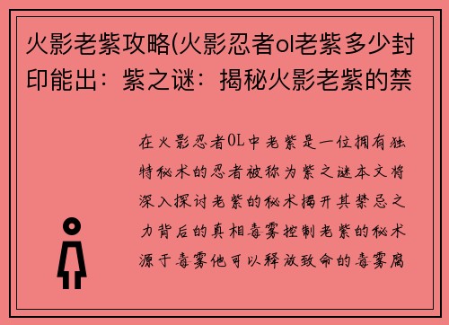 火影老紫攻略(火影忍者ol老紫多少封印能出：紫之谜：揭秘火影老紫的禁忌秘术)