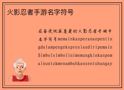 火影忍者手游名字符号