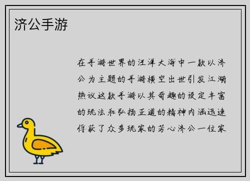 济公手游