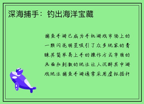 深海捕手：钓出海洋宝藏