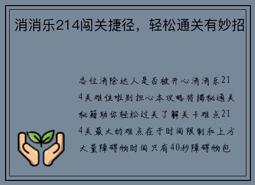 消消乐214闯关捷径，轻松通关有妙招