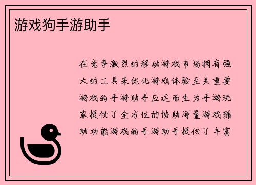 游戏狗手游助手