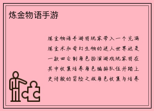 炼金物语手游