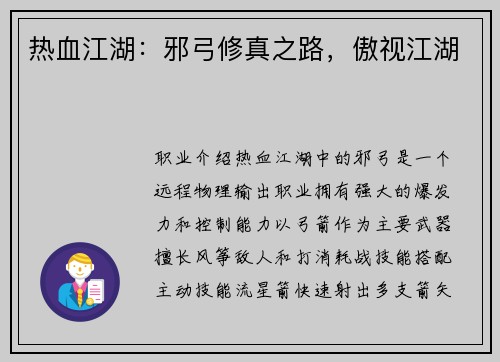 热血江湖：邪弓修真之路，傲视江湖