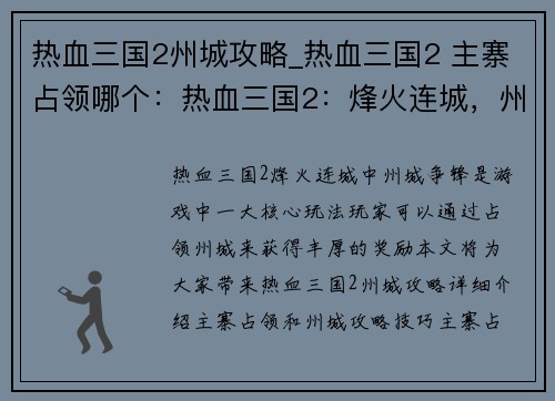 热血三国2州城攻略_热血三国2 主寨占领哪个：热血三国2：烽火连城，州城争锋