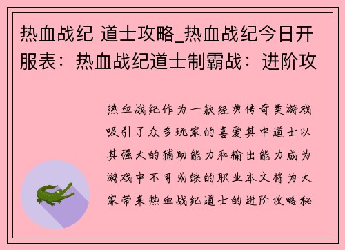 热血战纪 道士攻略_热血战纪今日开服表：热血战纪道士制霸战：进阶攻略秘籍