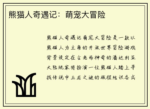 熊猫人奇遇记：萌宠大冒险