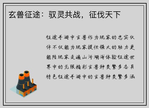 玄兽征途：驭灵共战，征伐天下