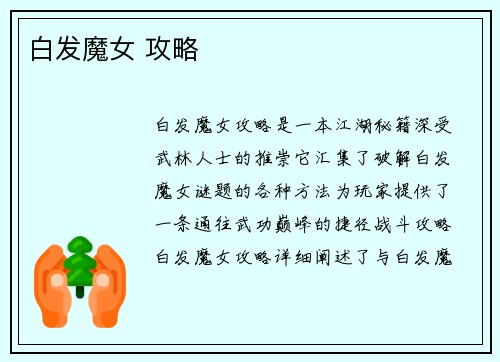 白发魔女 攻略
