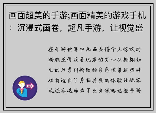 画面超美的手游;画面精美的游戏手机：沉浸式画卷，超凡手游，让视觉盛宴流连忘返