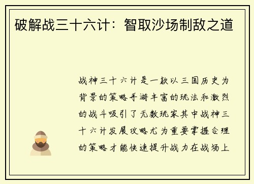 破解战三十六计：智取沙场制敌之道