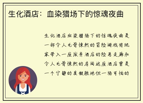生化酒店：血染猎场下的惊魂夜曲