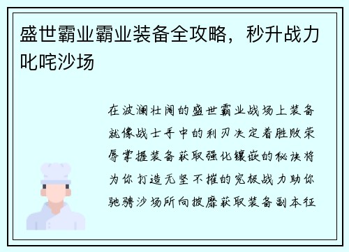 盛世霸业霸业装备全攻略，秒升战力叱咤沙场