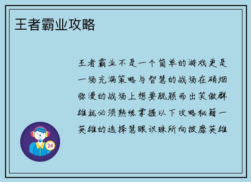 王者霸业攻略