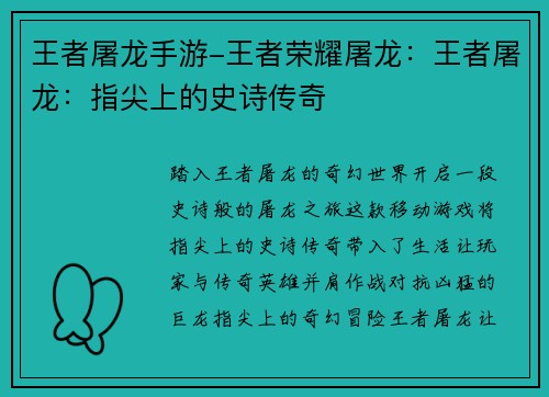 王者屠龙手游-王者荣耀屠龙：王者屠龙：指尖上的史诗传奇