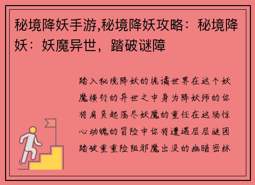 秘境降妖手游,秘境降妖攻略：秘境降妖：妖魔异世，踏破谜障