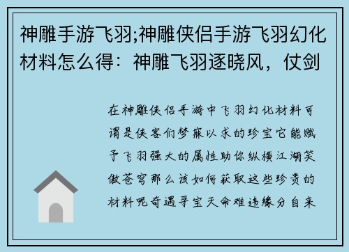 神雕手游飞羽;神雕侠侣手游飞羽幻化材料怎么得：神雕飞羽逐晓风，仗剑江湖笑苍穹