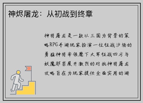 神烬屠龙：从初战到终章