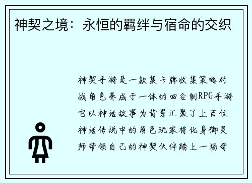 神契之境：永恒的羁绊与宿命的交织