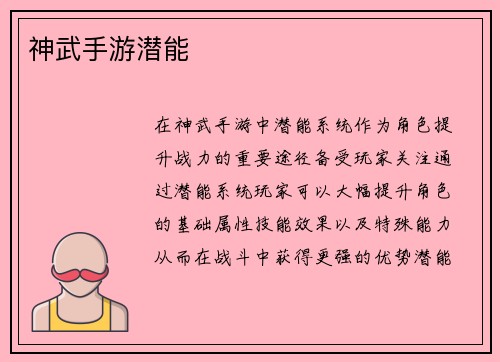 神武手游潜能