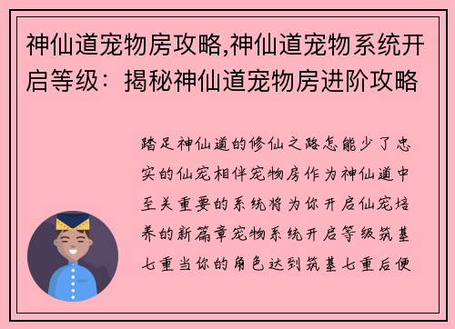 神仙道宠物房攻略,神仙道宠物系统开启等级：揭秘神仙道宠物房进阶攻略，打造最强仙宠