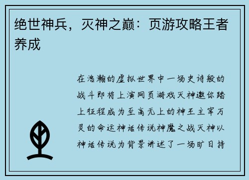 绝世神兵，灭神之巅：页游攻略王者养成