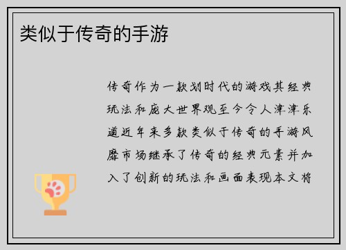 类似于传奇的手游
