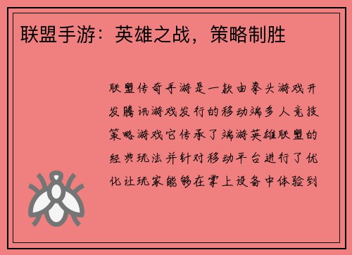 联盟手游：英雄之战，策略制胜