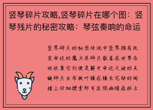 竖琴碎片攻略,竖琴碎片在哪个图：竖琴残片的秘密攻略：琴弦奏响的命运之谜