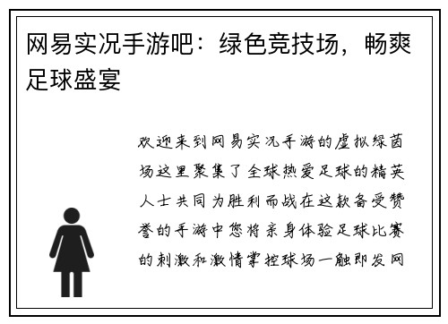 网易实况手游吧：绿色竞技场，畅爽足球盛宴