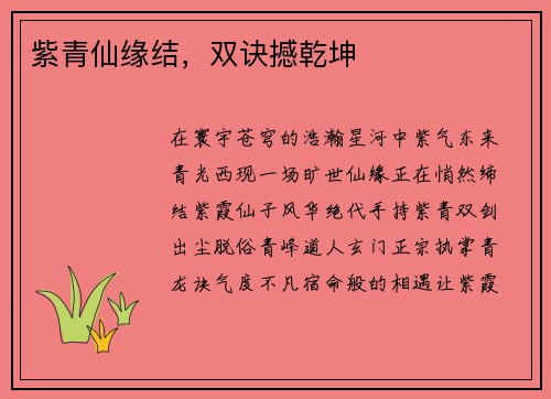 紫青仙缘结，双诀撼乾坤