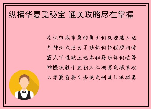 纵横华夏觅秘宝 通关攻略尽在掌握