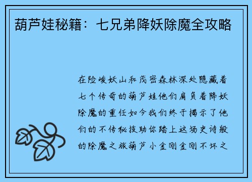 葫芦娃秘籍：七兄弟降妖除魔全攻略