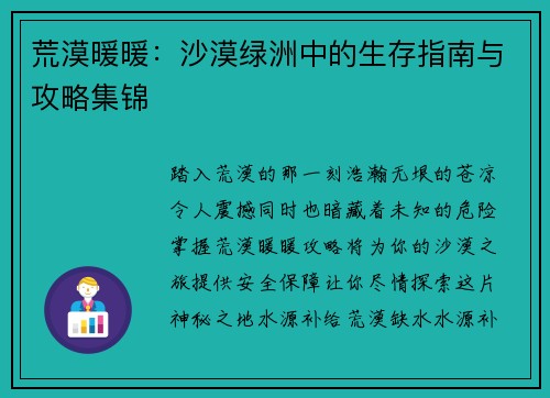 荒漠暖暖：沙漠绿洲中的生存指南与攻略集锦