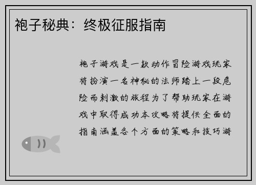袍子秘典：终极征服指南