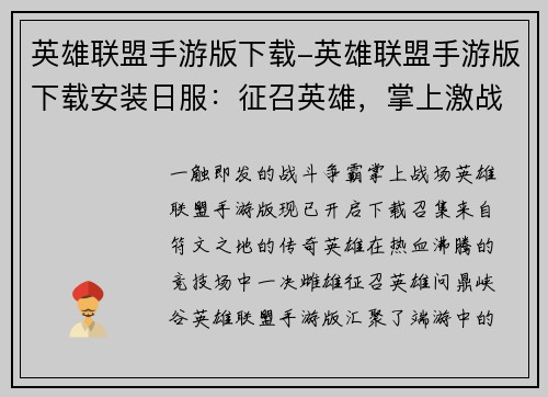 英雄联盟手游版下载-英雄联盟手游版下载安装日服：征召英雄，掌上激战：英雄联盟手游下载开启