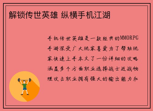 解锁传世英雄 纵横手机江湖
