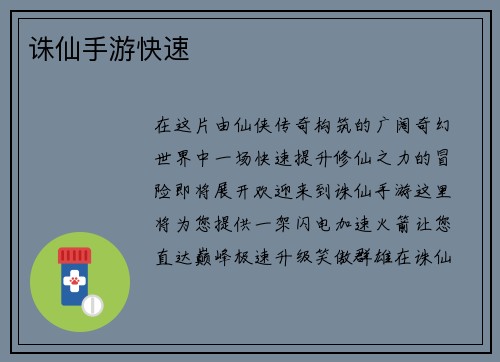 诛仙手游快速