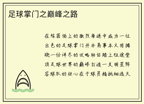 足球掌门之巅峰之路