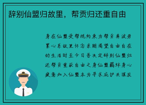 辞别仙盟归故里，帮贡归还重自由