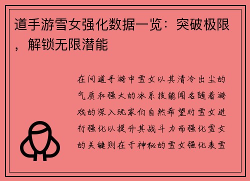 道手游雪女强化数据一览：突破极限，解锁无限潜能