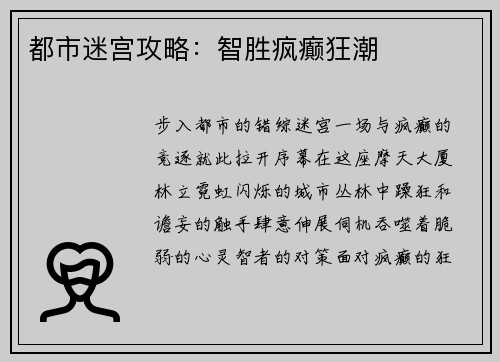 都市迷宫攻略：智胜疯癫狂潮