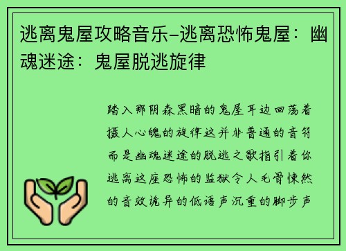 逃离鬼屋攻略音乐-逃离恐怖鬼屋：幽魂迷途：鬼屋脱逃旋律