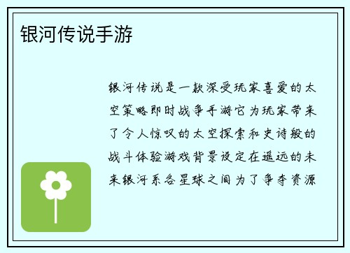 银河传说手游